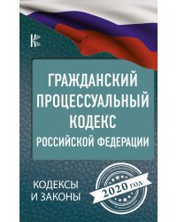 Гражданский процессуальный Кодекс Российской Федерации на 2020 год