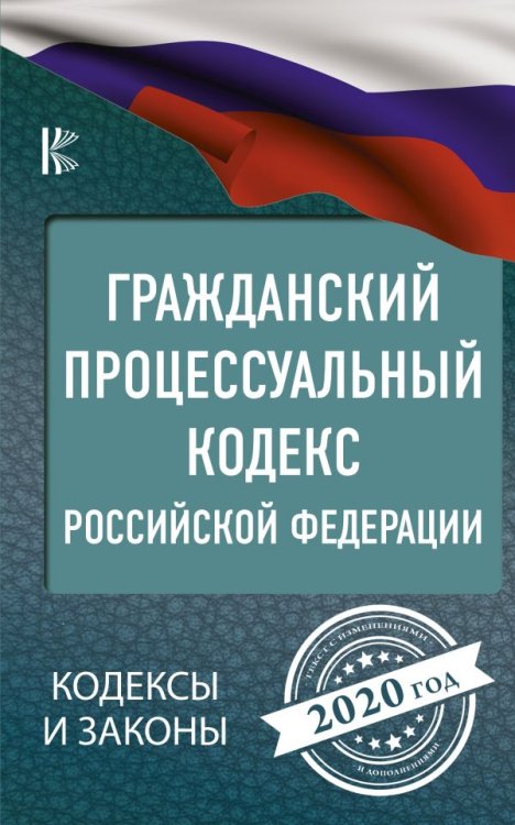 Гражданский процессуальный Кодекс Российской Федерации на 2020 год