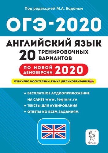 Английский язык. ОГЭ-2020. 9 класс. 20 тренировочных вариантов по новой демоверсии 2020 года