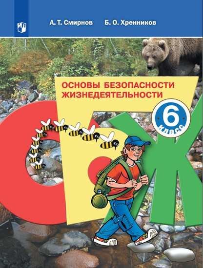 Основы безопасности жизнедеятельности. 6 класс. Учебное пособие (новая обложка)