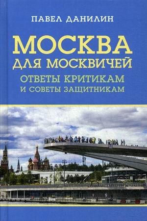 Москва для москвичей. Ответы критикам и советы защитникам