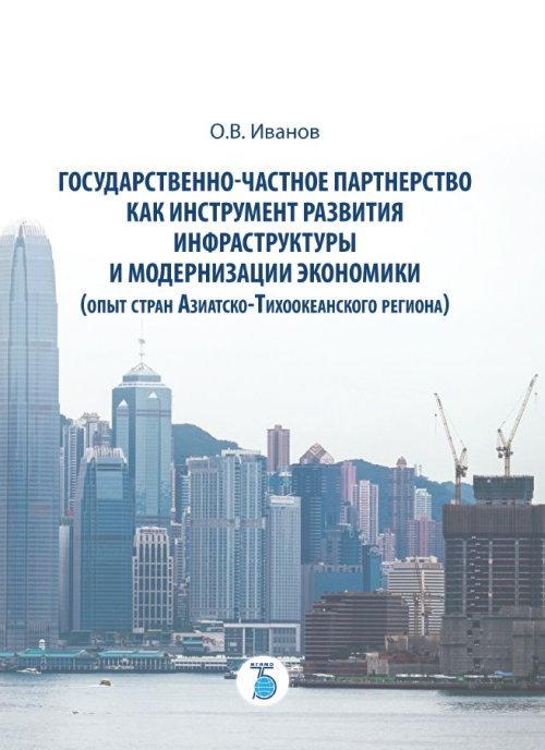 Государственно-частное партнерство как инструмент развития инфраструктуры и модернизации экономики (опыт стран Азиатско-Тихоокеанского региона)