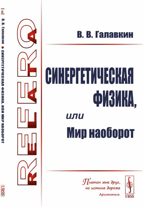 Синергетическая физика, или Мир наоборот