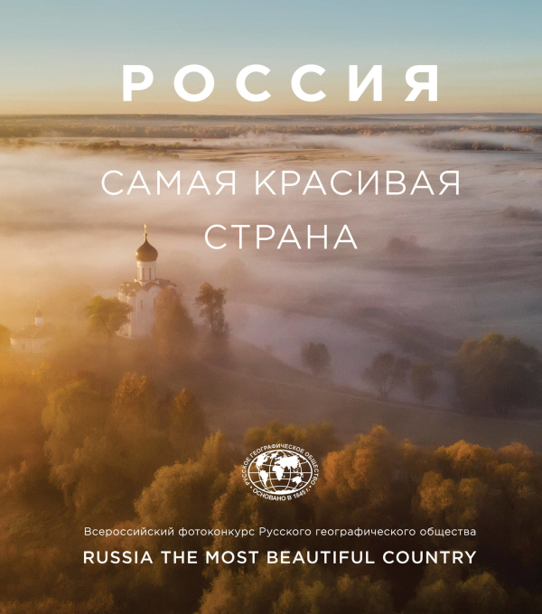 Россия самая красивая страна. Фотоальбом