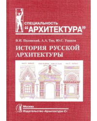 История русской архитектуры