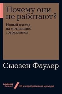 Почему они не работают? Новый взгляд на мотивацию сотрудников