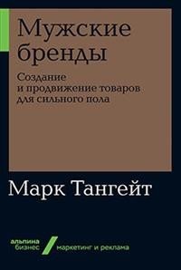 Мужские бренды. Создание и продвижение товаров для сильного пола