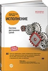 Исполнение. Система достижения целей