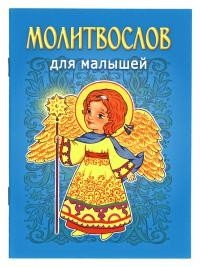 Молитвослов для малышей