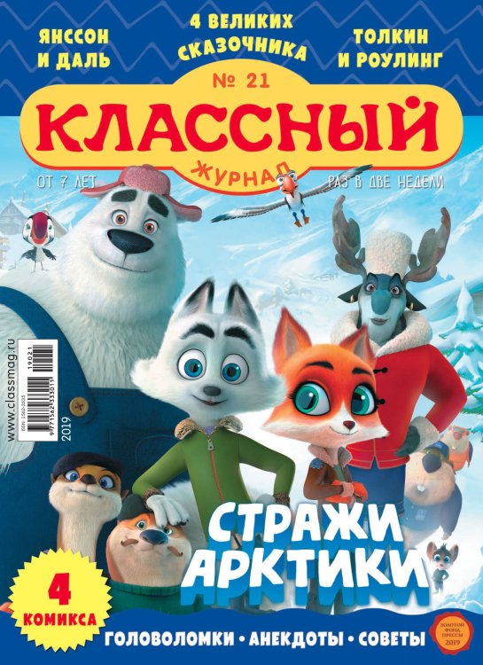 Детское периодическое издание &quot;Классный журнал&quot; №21 2019 год