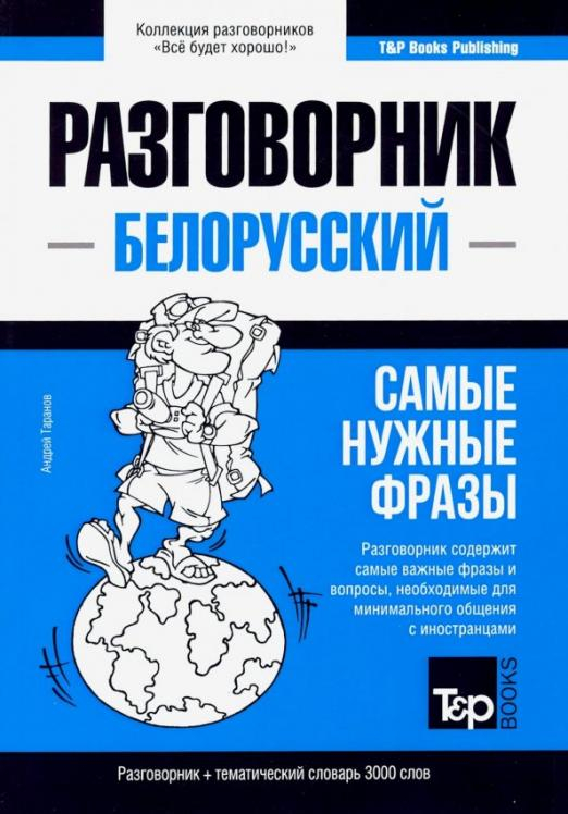 Белорусский язык. Разговорник. Самые нужные фразы. Тематический словарь. 3000 слов