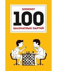 Блокнот &quot;100 шахматных партий&quot;