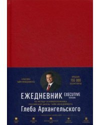 Ежедневник: Метод Глеба Архангельского. Executive version