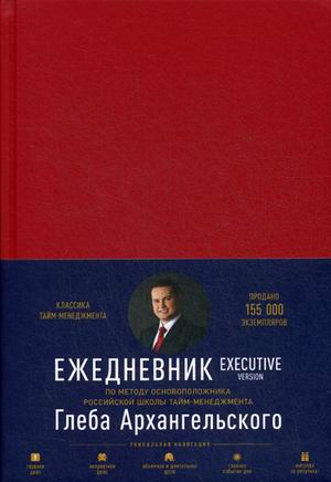 Ежедневник: Метод Глеба Архангельского. Executive version