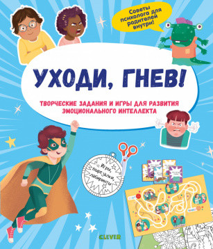 Уходи, гнев! Творческие задания и игры для развития эмоционального интеллекта