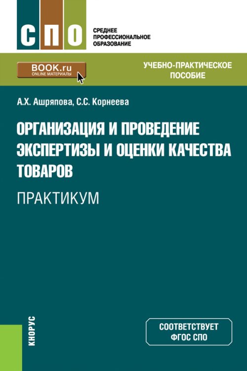 Организация и проведение экспертизы и оценки качества товаров. Практикум