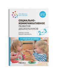 Социально-коммуникативное развитие дошкольников. Вторая группа раннего возраста (2-3 года). ФГОС