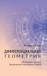 Дифференциальная геометрия. Обобщение Картана Эрлангенской программы Клейна