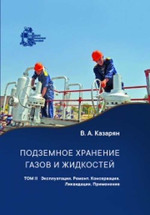 Подземное хранение газов и жидкостей. Том 2. Эксплуатация. Ремонт. Консервация. Ликвидация. Применение хранилищ газов и жидкостей в различных отраслях экономики