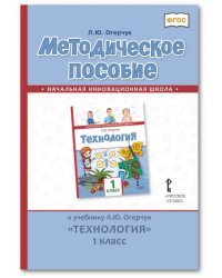 Методическое пособие к учебнику Л.Ю. Огерчук &quot;Технология&quot;. 1 класс