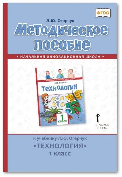 Методическое пособие к учебнику Л.Ю. Огерчук &quot;Технология&quot;. 1 класс