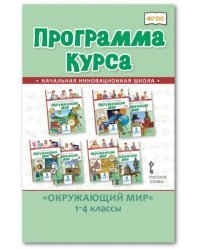 Программа курса.&quot;Окружающий мир&quot;. 1-4 класс