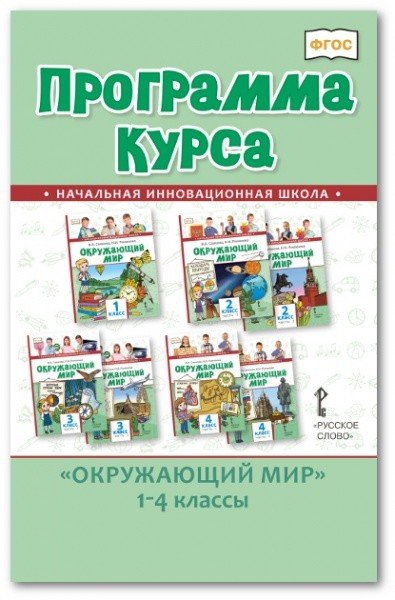 Программа курса.&quot;Окружающий мир&quot;. 1-4 класс