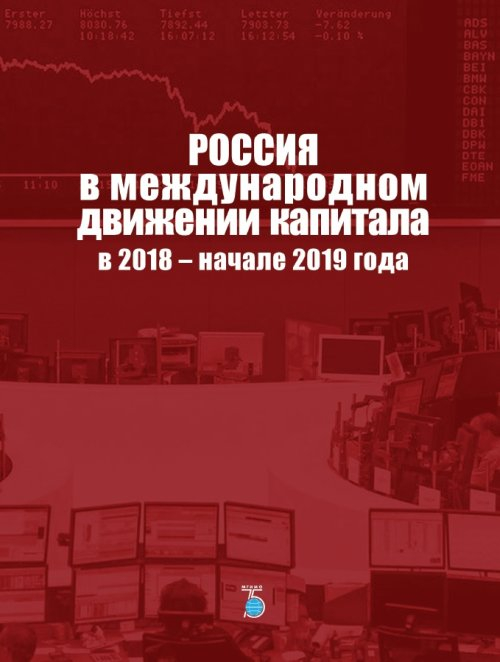 Россия в международном движении капитала в 2018 - начале 2019 года