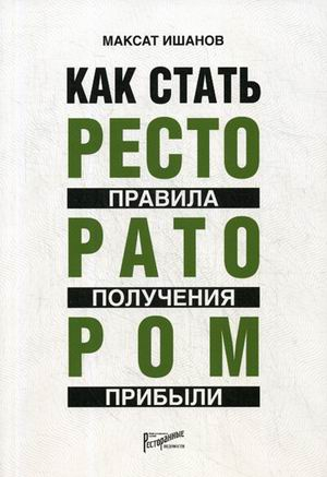 Как стать ресторатором. Правила получения прибыли. Практическое пособие