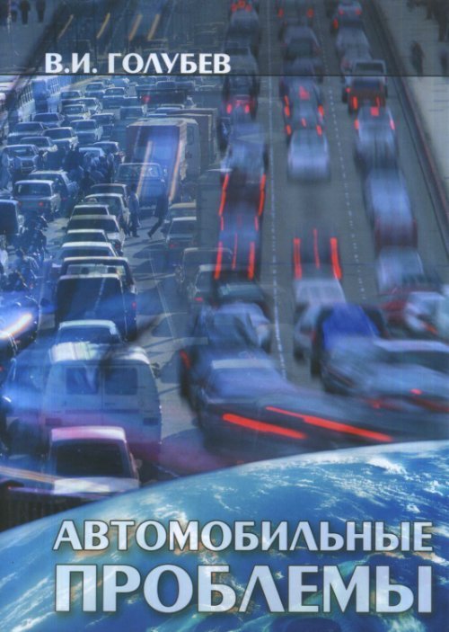 Автомобильные проблемы