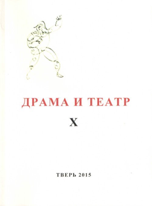 Драма и театр/ Сборник научных трудов памяти Н.И. Ищук-Фадеевой. Выпуск №10