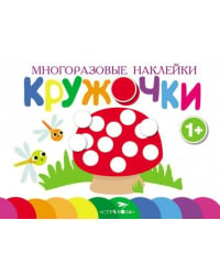 Многоразовые наклейки. Кружочки. Выпуск 4