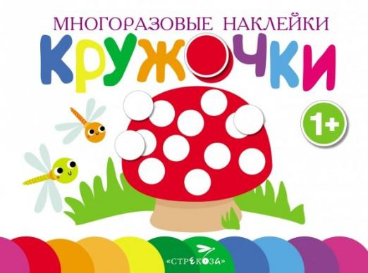 Многоразовые наклейки. Кружочки. Выпуск 4