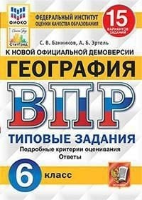 География. 6 класс. Всероссийская проверочная работа. 15 вариантов заданий. Подробные критерии оценивания. Ответы