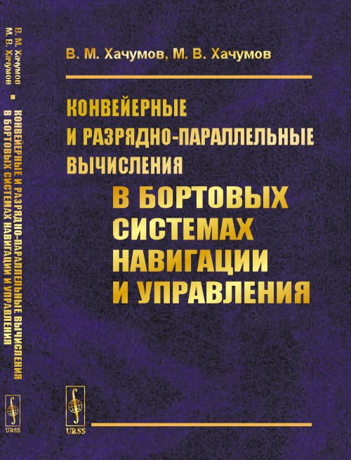 Конвейерные и разрядно-параллельные вычисления в бортовых системах навигации и управления