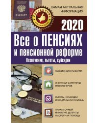 Все о пенсиях и пенсионной реформе на 2020 год