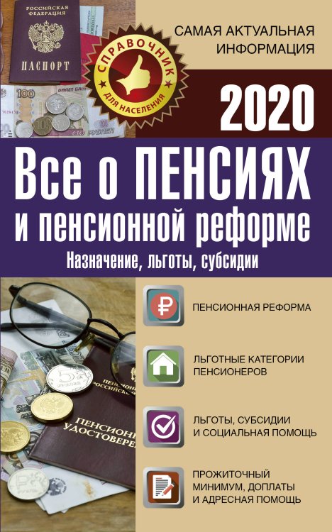 Все о пенсиях и пенсионной реформе на 2020 год