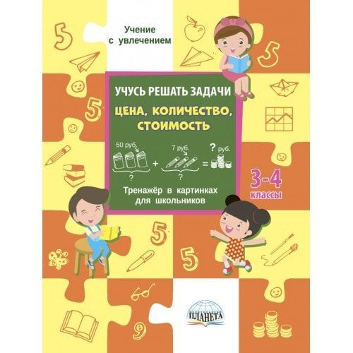 Учусь решать задачи: цена, количество, стоимость. Тренажер. 3-4 классы