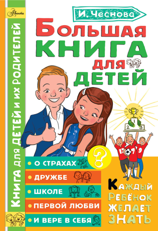 Большая книга для детей