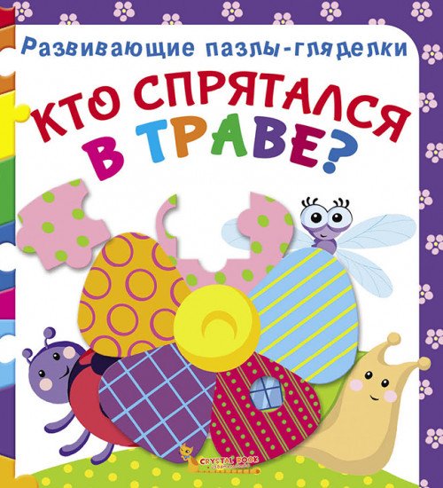 Кто спрятался в траве? Книга-пазл