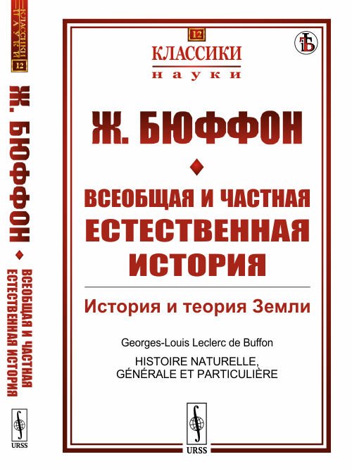 Всеобщая и частная естественная история. История и теория Земли. Выпуск №12