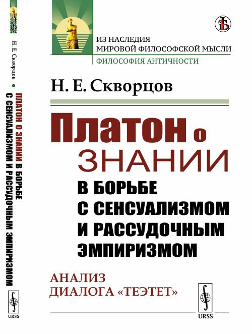 Платон о знании в борьбе с сенсуализмом и рассудочным эмпиризмом. Анализ диалога &quot;Теэтет&quot;