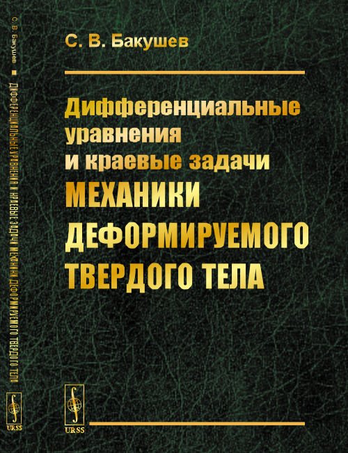 Дифференциальные уравнения и краевые задачи механики деформируемого твердого тела