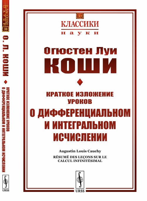 Краткое изложение уроков о дифференциальном и интегральном исчислении. Выпуск №33