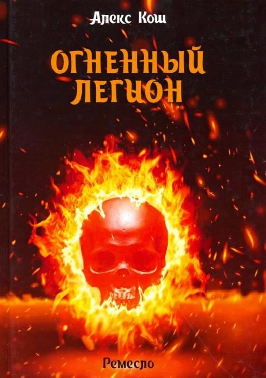 Ремесло. Книга 4. Огненный легион