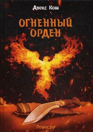 Ремесло. Книга 3: Огненный орден