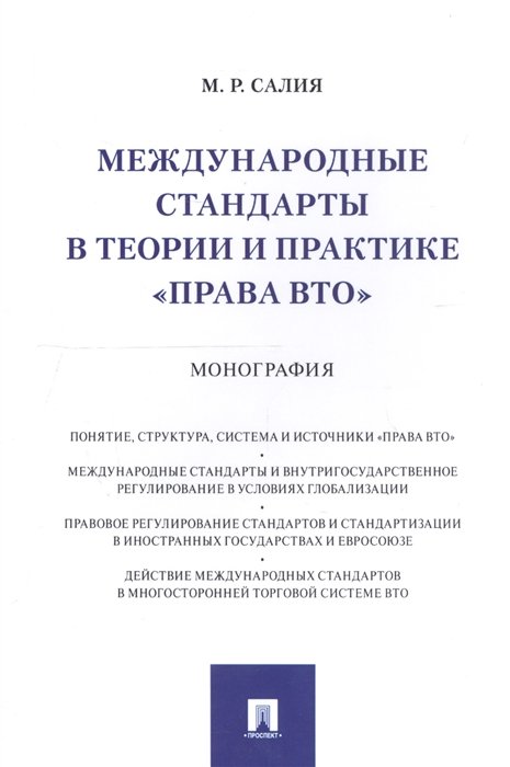 Международные стандарты в теории и практике &quot;права ВТО&quot;. Монография