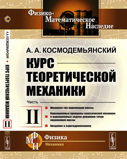 Курс теоретической механики. Механика тел переменной массы. Вариационные принципы классической механики и вариационные задачи динамики точки переменной массы. Введение в аэрогидромеханику. Часть 2