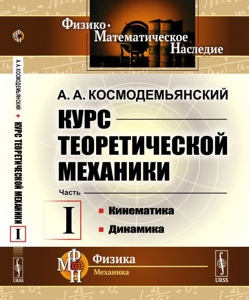 Курс теоретической механики. Кинематика. Динамика. Часть 1