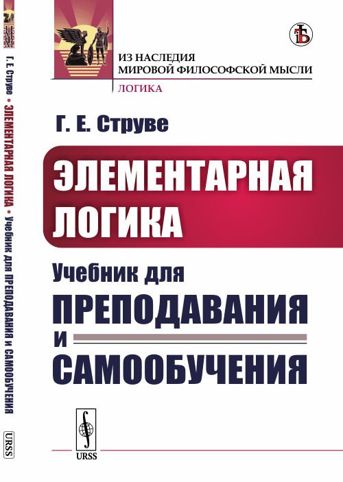 Элементарная логика. Учебник для преподавания и самообучения